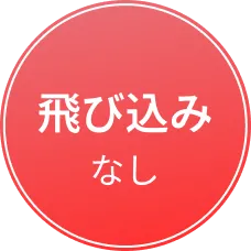飛び込みなし