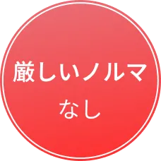 厳しいノルマなし